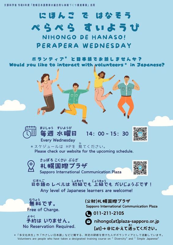 札幌 国際プラザ にほんごではなそう ぺらぺらすいようび