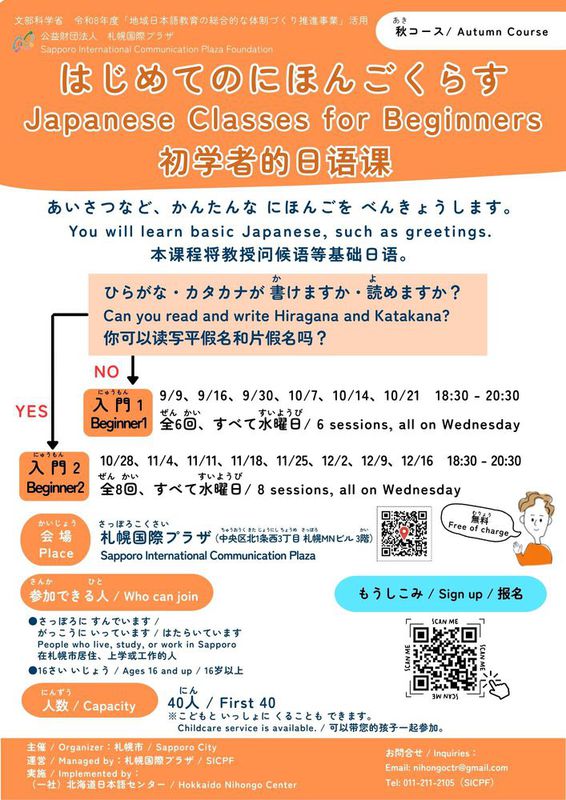 札幌国際プラザ はじめてのにほんごクラス秋コース