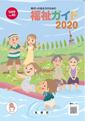 画像：障がいのある方のための福祉ガイド2020