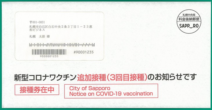 札幌 コロナ ワクチン 3 回目