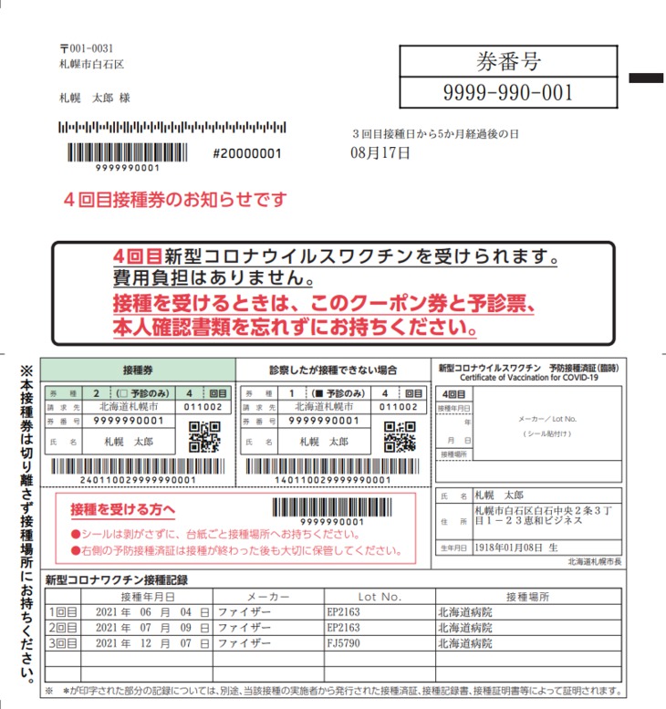 接種券の画像(4回目)