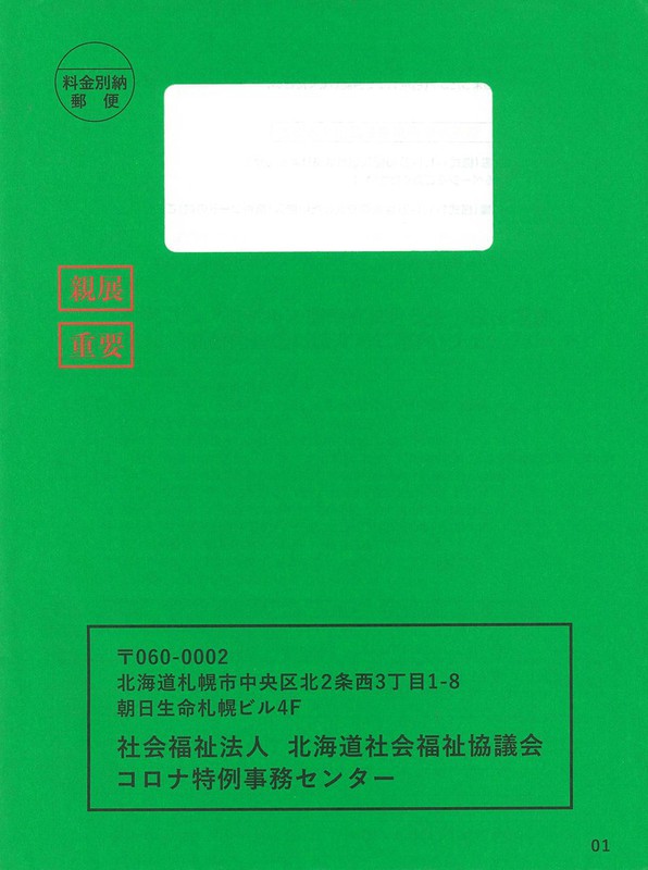 社会福祉協議会封筒